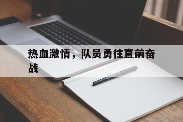 热血激情，队员勇往直前奋战的简单介绍